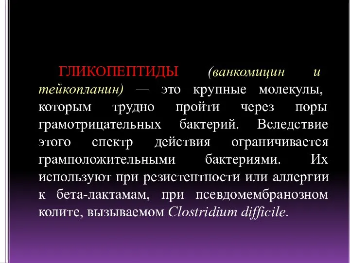 ГЛИКОПЕПТИДЫ (ванкомицин и тейкопланин) — это крупные молекулы, которым трудно пройти через