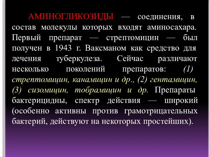 АМИНОГЛИКОЗИДЫ — соединения, в состав молекулы которых входят аминосахара. Первый препарат —