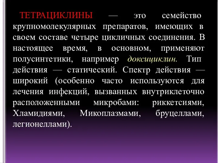 ТЕТРАЦИКЛИНЫ — это семейство крупномолекулярных препаратов, имеющих в своем составе четыре цикличных