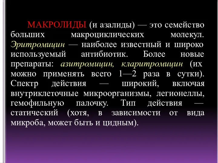 МАКРОЛИДЫ (и азалиды) — это семейство больших макроциклических молекул. Эритромицин — наиболее