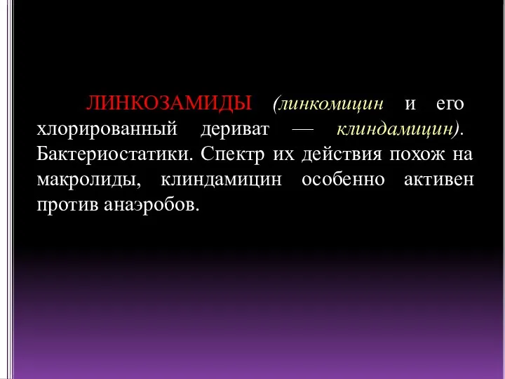 ЛИНКОЗАМИДЫ (линкомицин и его хлорированный дериват — клиндамицин). Бактериостатики. Спектр их действия