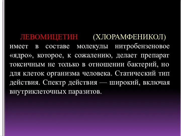 ЛЕВОМИЦЕТИН (ХЛОРАМФЕНИКОЛ) имеет в составе молекулы нитробензеновое «ядро», которое, к сожалению, делает