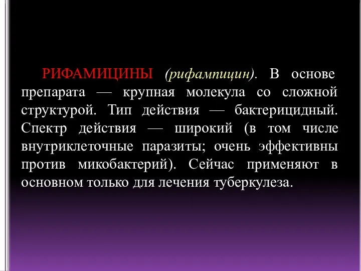 РИФАМИЦИНЫ (рифампицин). В основе препарата — крупная молекула со сложной структурой. Тип