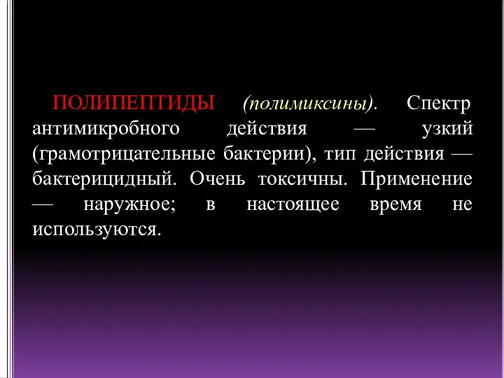 ПОЛИПЕПТИДЫ (полимиксины). Спектр антимикробного действия — узкий (грамотрицательные бактерии), тип действия —