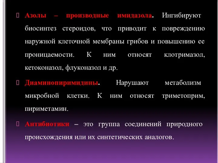 Азолы – производные имидазола. Ингибируют биосинтез стероидов, что приводит к повреждению наружной