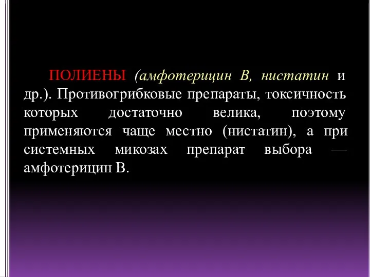 ПОЛИЕНЫ (амфотерицин В, нистатин и др.). Противогрибковые препараты, токсичность которых достаточно велика,