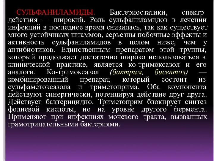 СУЛЬФАНИЛАМИДЫ. Бактериостатики, спектр действия — широкий. Роль сульфаниламидов в лечении инфекций в