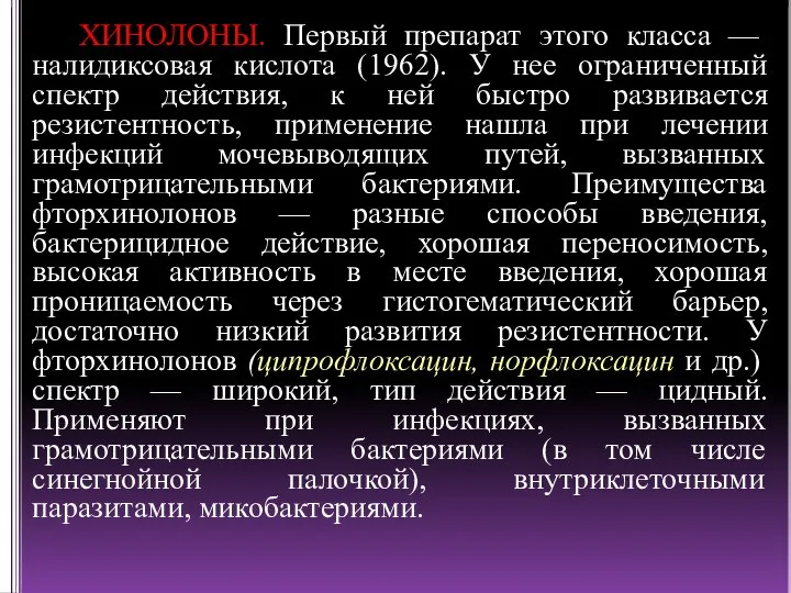 ХИНОЛОНЫ. Первый препарат этого класса — налидиксовая кислота (1962). У нее ограниченный