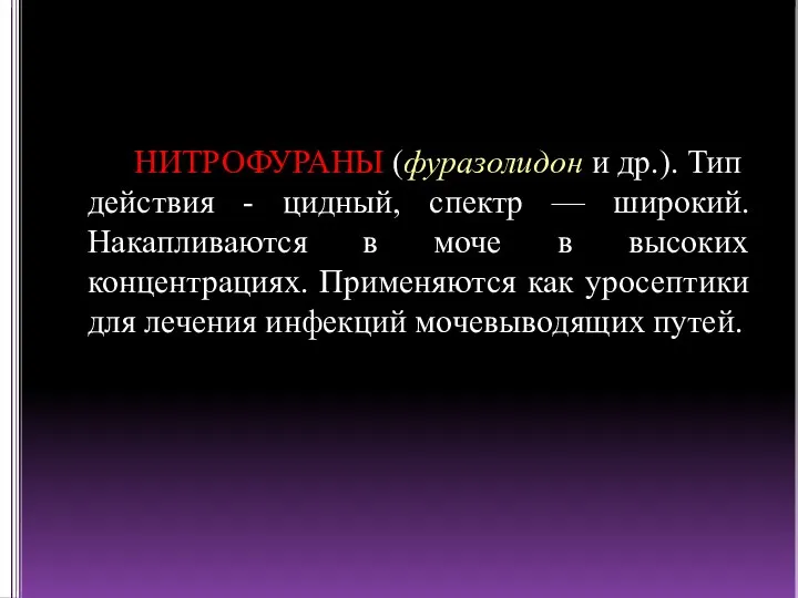 НИТРОФУРАНЫ (фуразолидон и др.). Тип действия - цидный, спектр — широкий. Накапливаются