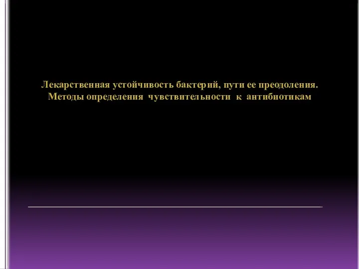 Лекарственная устойчивость бактерий, пути ее преодоления. Методы определения чувствительности к антибиотикам