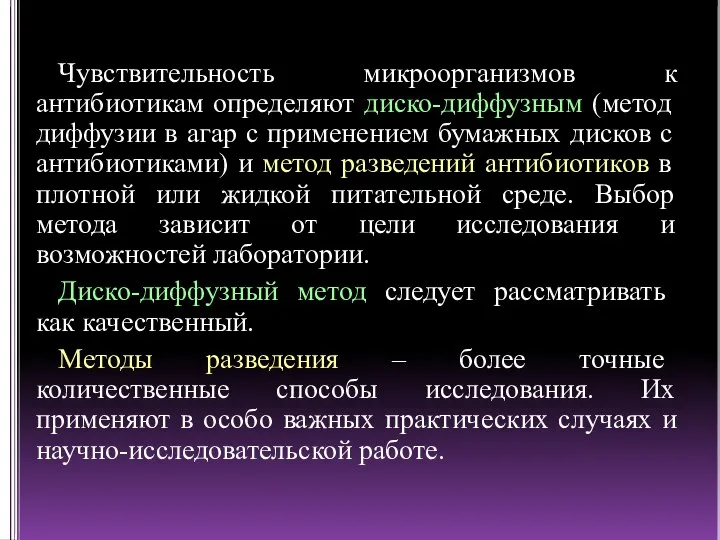 Чувствительность микроорганизмов к антибиотикам определяют диско-диффузным (метод диффузии в агар с применением