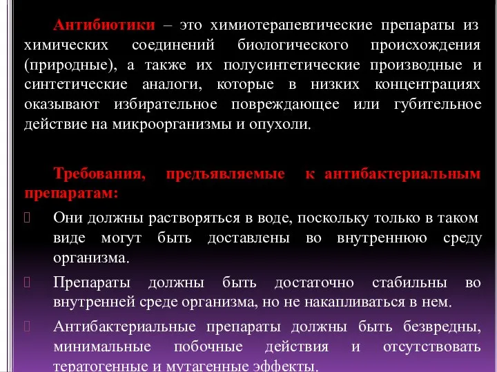 Антибиотики – это химиотерапевтические препараты из химических соединений биологического происхождения (природные), а