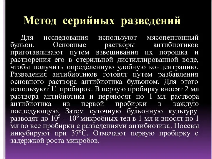 Метод серийных разведений Для исследования используют мясопептонный бульон. Основные растворы антибиотиков приготавливают