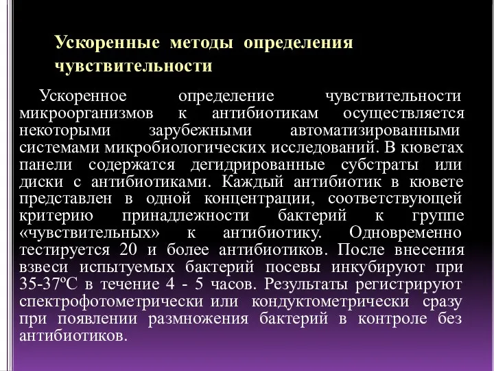 Ускоренные методы определения чувствительности Ускоренное определение чувствительности микроорганизмов к антибиотикам осуществляется некоторыми