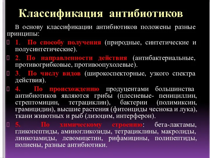 Классификация антибиотиков В основу классификации антибиотиков положены разные принципы: 1. По способу