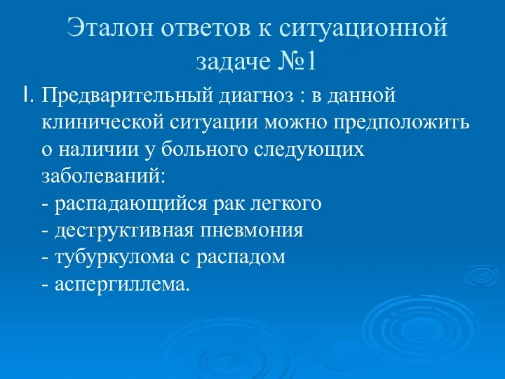 Эталон ответов к ситуационной задаче №1 I. Предварительный диагноз : в данной