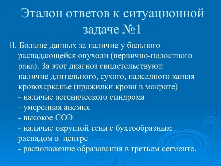 Эталон ответов к ситуационной задаче №1 II. Больше данных за наличие у