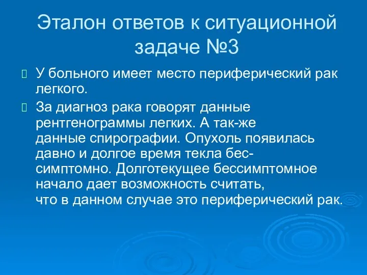 Эталон ответов к ситуационной задаче №3 У больного имеет место пеpифеpический pак