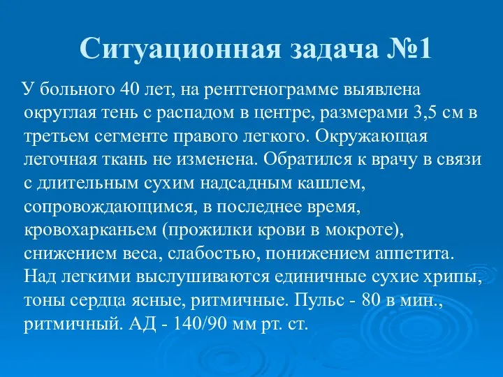 Ситуационная задача №1 У больного 40 лет, на рентгенограмме выявлена округлая тень