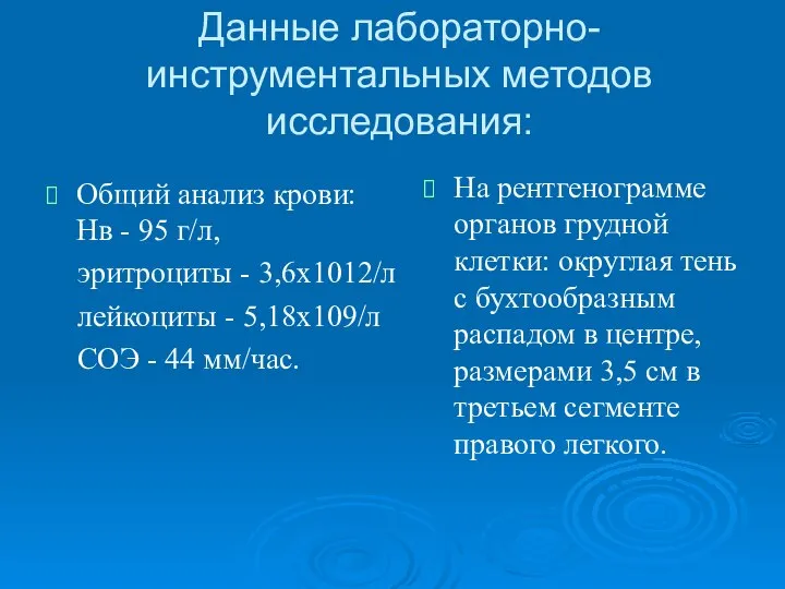 Данные лабораторно-инструментальных методов исследования: Общий анализ крови: Нв - 95 г/л, эритроциты