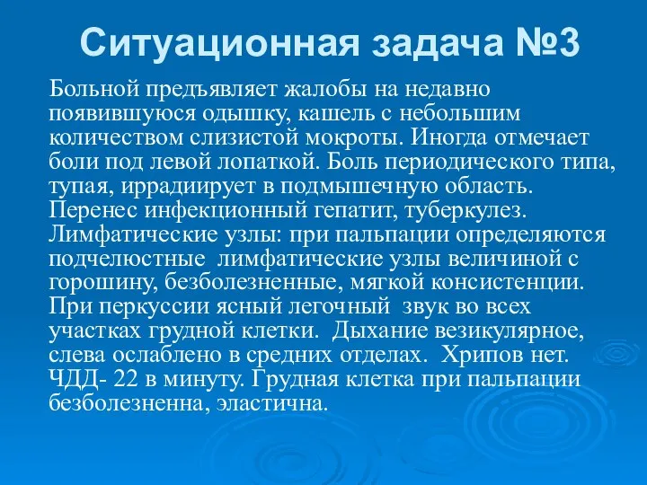 Ситуационная задача №3 Больной пpедъявляет жалобы на недавно появившуюся одышку, кашель с