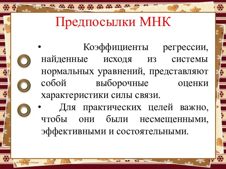 Предпосылки МНК Коэффициенты регрессии, найденные исходя из системы нормальных уравнений, представляют собой