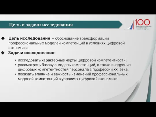 Цель и задачи исследования Цель исследования – обоснование трансформации профессиональных моделей компетенций