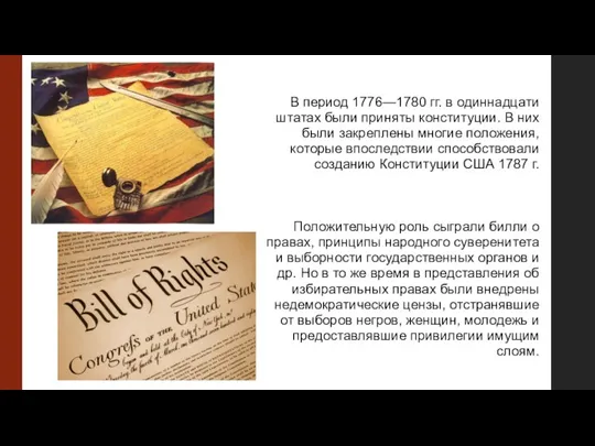 Положительную роль сыграли билли о правах, принципы народного суверенитета и выборности государственных