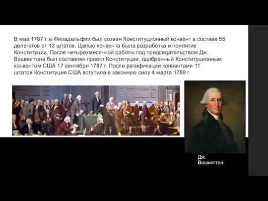 Дж. Вашингтон В мае 1787 г. в Филадельфии был созван Конституционный конвент