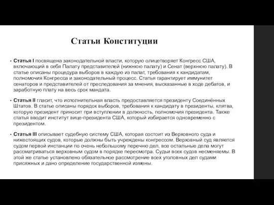 Статья I посвящена законодательной власти, которую олицетворяет Конгресс США, включающий в себя