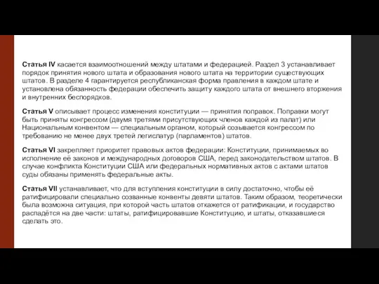 Статья IV касается взаимоотношений между штатами и федерацией. Раздел 3 устанавливает порядок