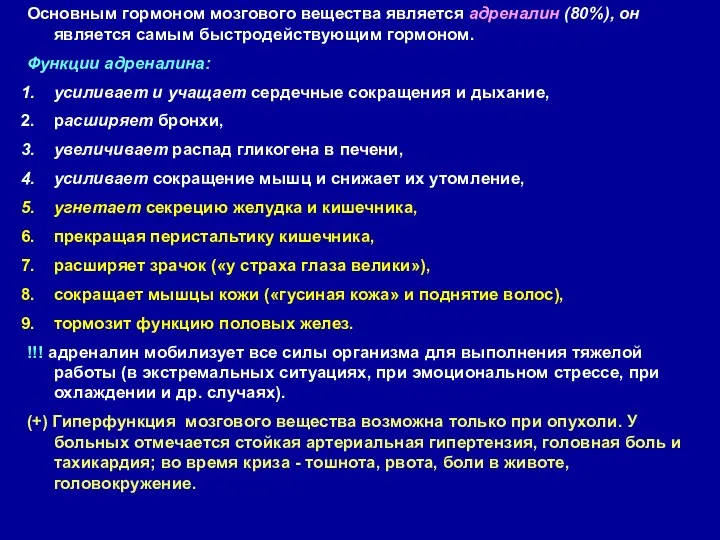 Основным гормоном мозгового вещества является адреналин (80%), он является самым быстродействующим гормоном.