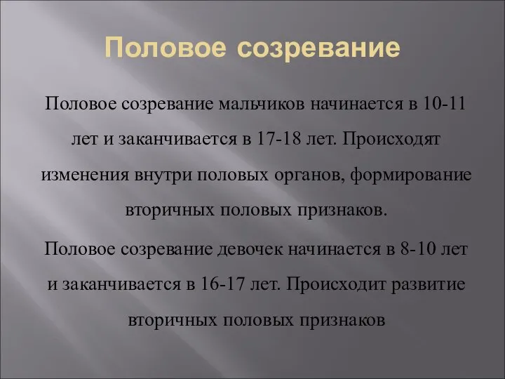 Половое созревание Половое созревание мальчиков начинается в 10-11 лет и заканчивается в