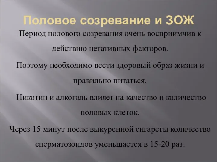 Половое созревание и ЗОЖ Период полового созревания очень восприимчив к действию негативных