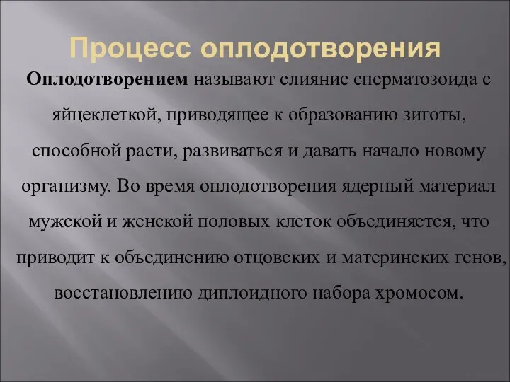 Процесс оплодотворения Оплодотворением называют слияние сперматозоида с яйцеклеткой, приводящее к образованию зиготы,