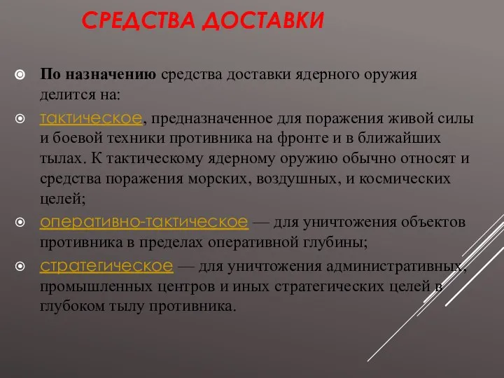 СРЕДСТВА ДОСТАВКИ По назначению средства доставки ядерного оружия делится на: тактическое, предназначенное