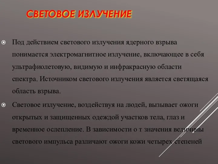 СВЕТОВОЕ ИЗЛУЧЕНИЕ Под действием светового излучения ядерного взрыва понимается электромагнитное излучение, включающее