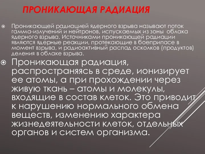 ПРОНИКАЮЩАЯ РАДИАЦИЯ Проникающей радиацией ядерного взрыва называют поток гамма-излучений и нейтронов, испускаемых