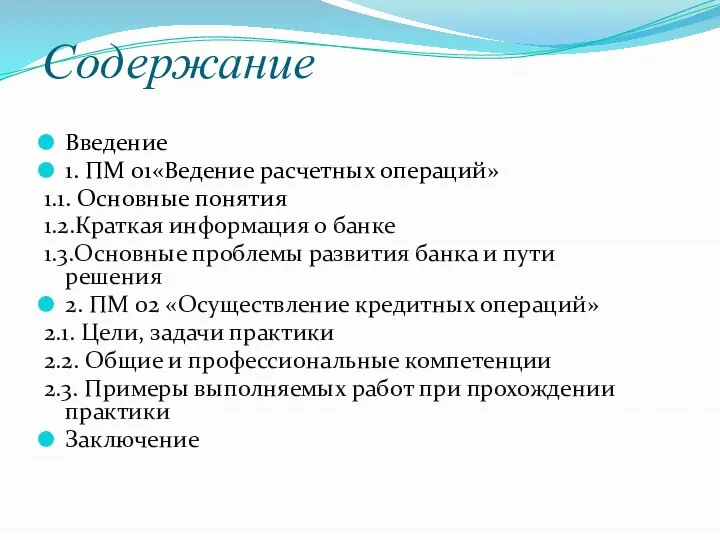 Содержание Введение 1. ПМ 01«Ведение расчетных операций» 1.1. Основные понятия 1.2.Краткая информация