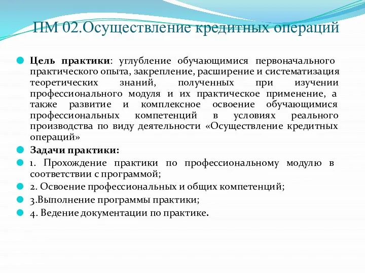 ПМ 02.Осуществление кредитных операций Цель практики: углубление обучающимися первоначального практического опыта, закрепление,