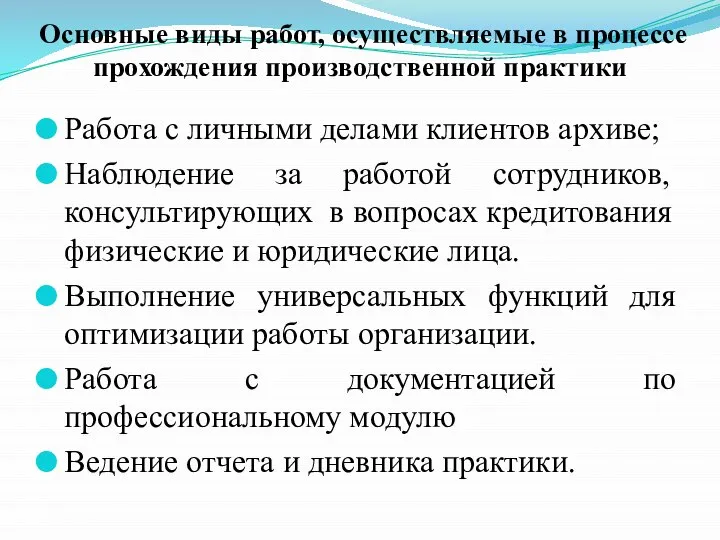 Основные виды работ, осуществляемые в процессе прохождения производственной практики Работа с личными