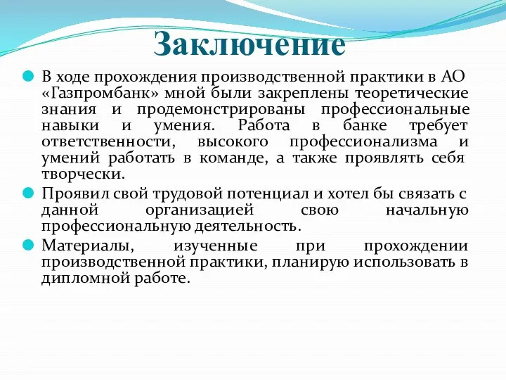 Заключение В ходе прохождения производственной практики в АО «Газпромбанк» мной были закреплены