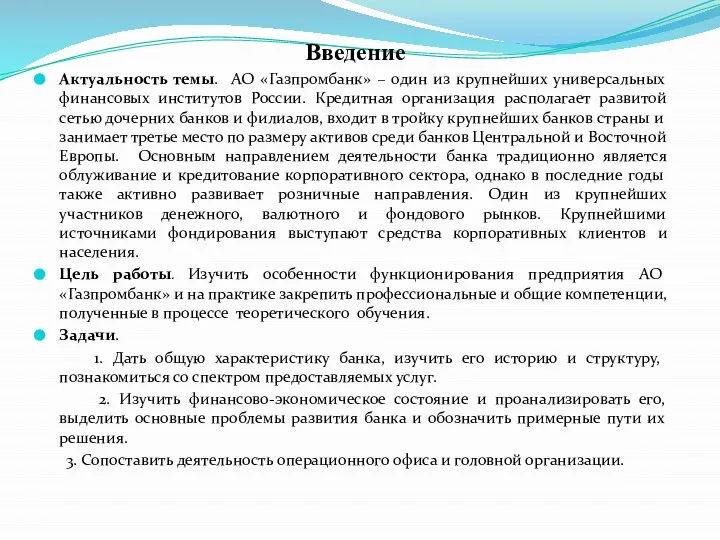 Введение Актуальность темы. АО «Газпромбанк» – один из крупнейших универсальных финансовых институтов