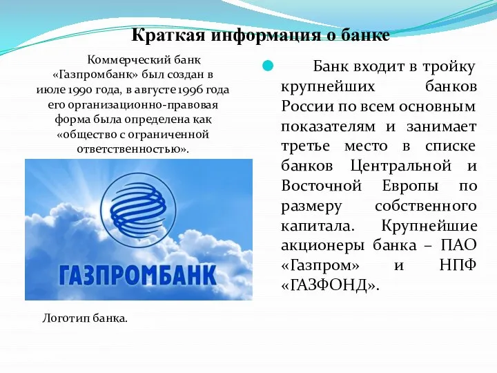 Краткая информация о банке Банк входит в тройку крупнейших банков России по