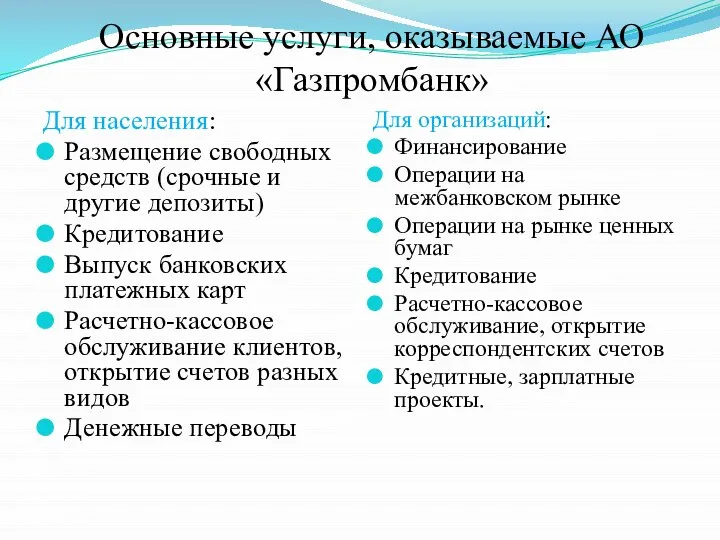 Основные услуги, оказываемые АО «Газпромбанк» Для населения: Размещение свободных средств (срочные и