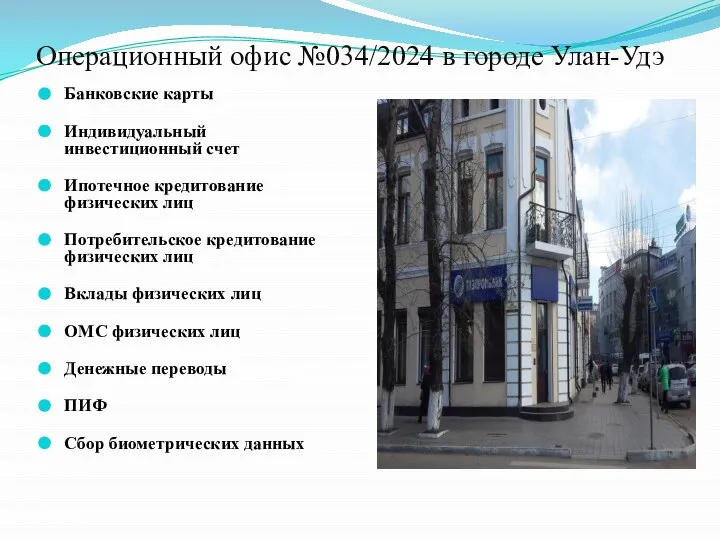 Операционный офис №034/2024 в городе Улан-Удэ Банковские карты Индивидуальный инвестиционный счет Ипотечное