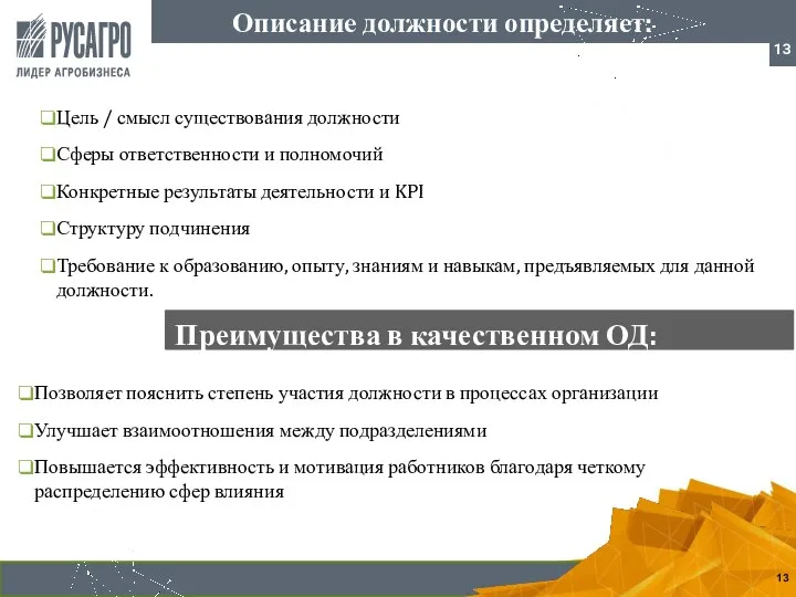 Цель / смысл существования должности Сферы ответственности и полномочий Конкретные результаты деятельности