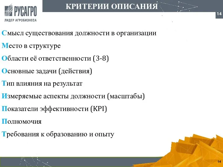 Смысл существования должности в организации Место в структуре Области её ответственности (3-8)