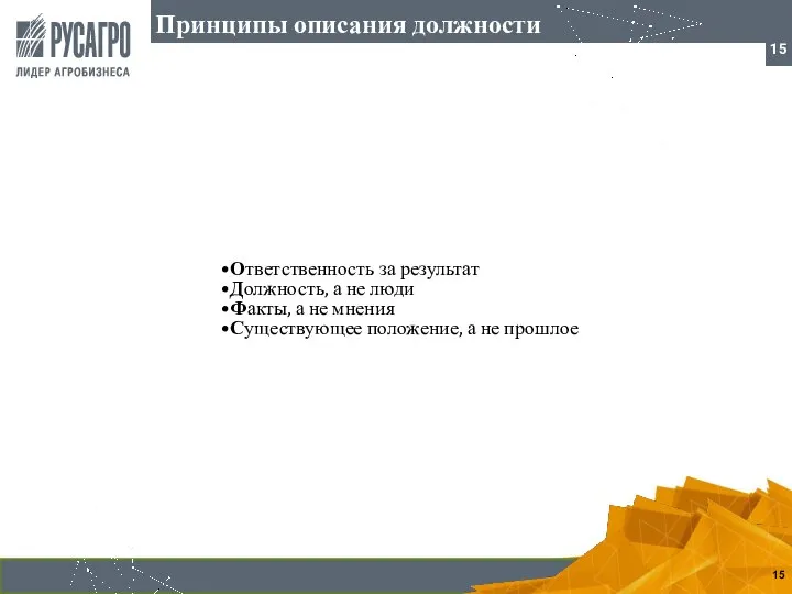 Принципы описания должности Ответственность за результат Должность, а не люди Факты, а