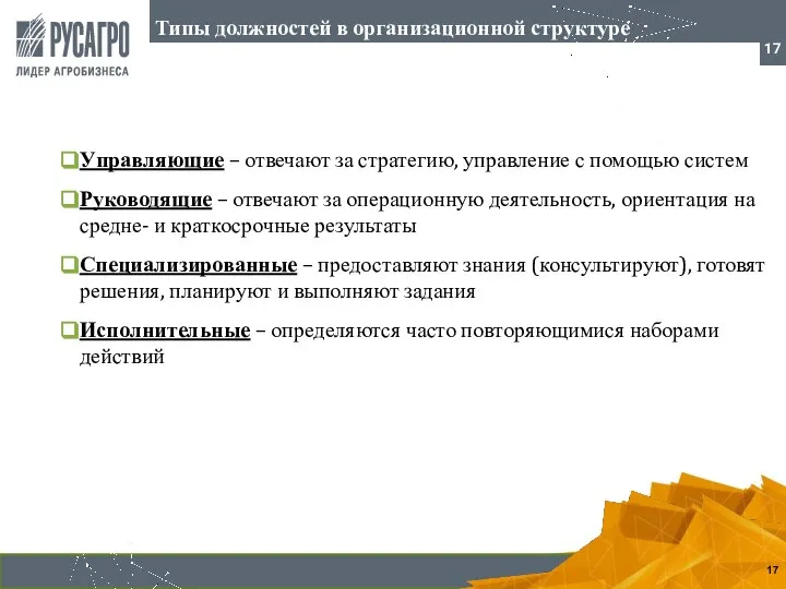 Управляющие – отвечают за стратегию, управление с помощью систем Руководящие – отвечают